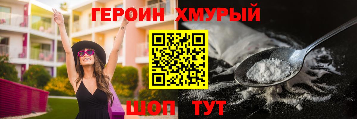 ГЕРОИН хмурый Малгобек